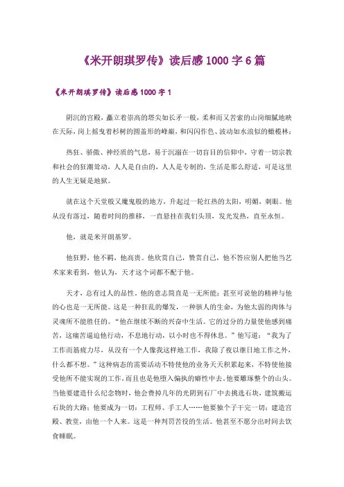《米开朗琪罗传》读后感1000字6篇