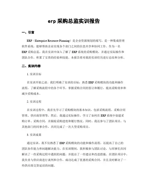 erp采购总监实训报告