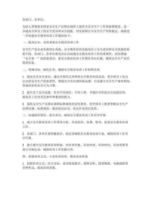 关于安全教育培训通知
