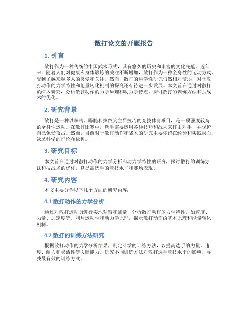 散打论文的开题报告