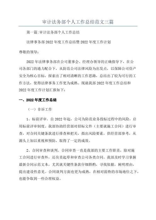 审计法务部个人工作总结范文三篇