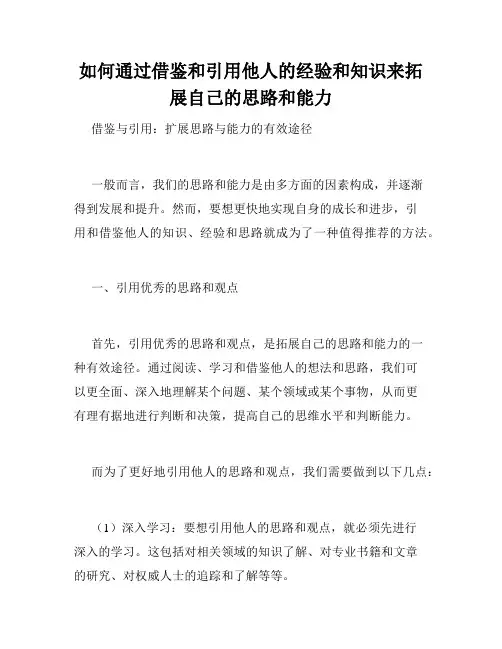 如何通过借鉴和引用他人的经验和知识来拓展自己的思路和能力