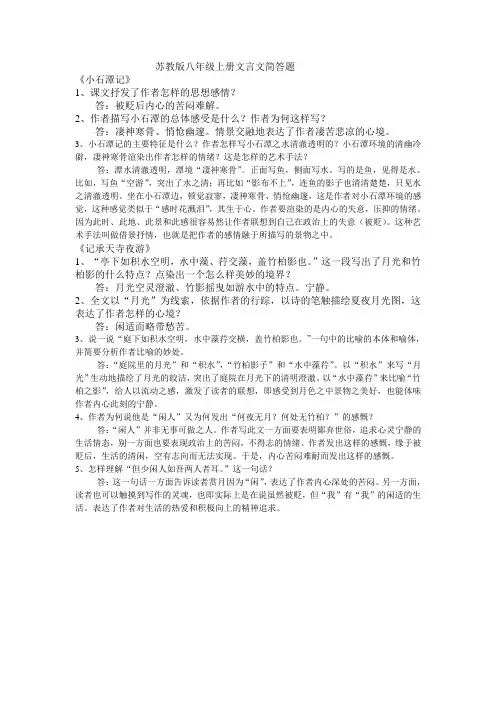苏教版八年级上册文言文简答题