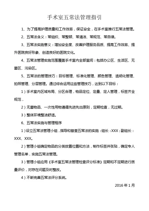 手术室五常法管理指引