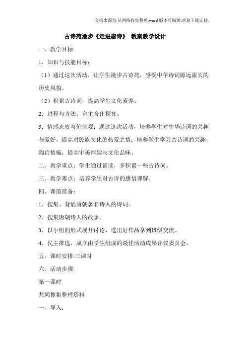 古诗苑漫步走进唐诗_教案教学设计