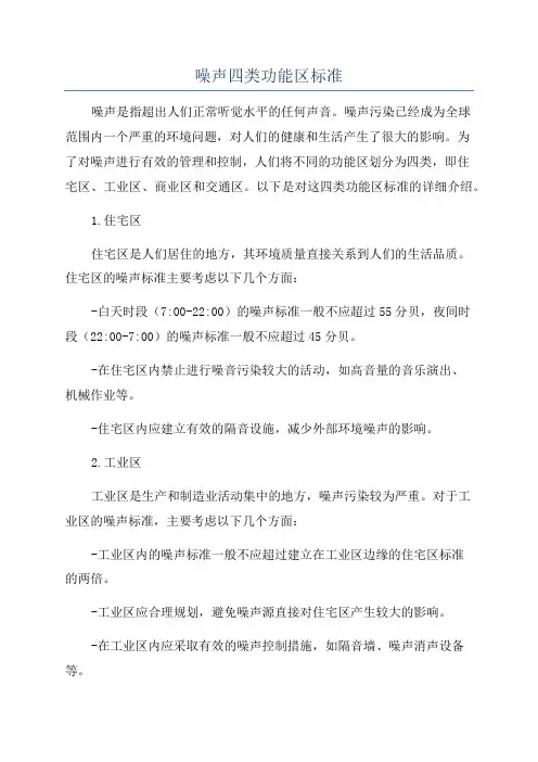 噪声四类功能区标准