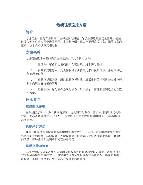 边境视频监控方案