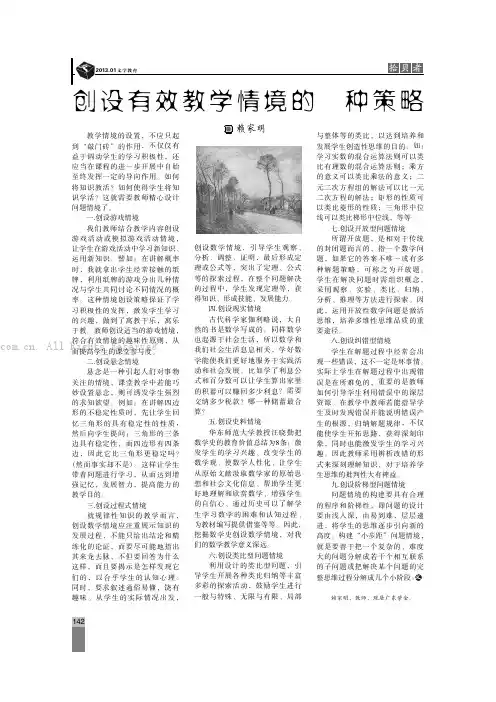 创设有效教学情境的几种策略