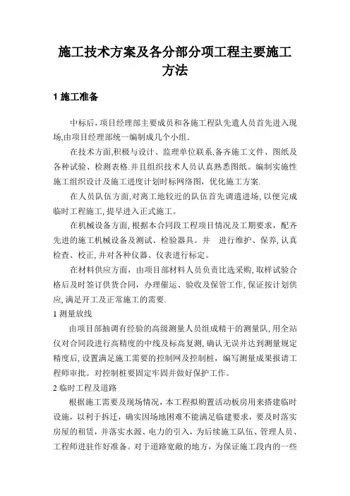 施工技术方案及各分部分项工程主要施工方法、主要工序施工方法