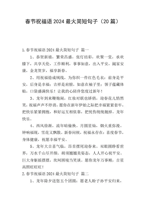 春节祝福语2024最火简短句子(20篇)