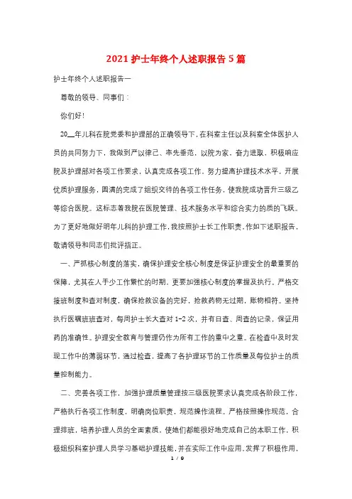 2021护士年终个人述职报告5篇