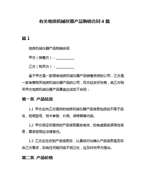 有关地质机械仪器产品购销合同4篇