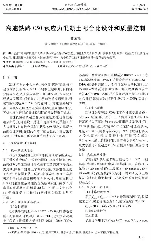 高速铁路C50预应力混凝土配合比设计和质量控制