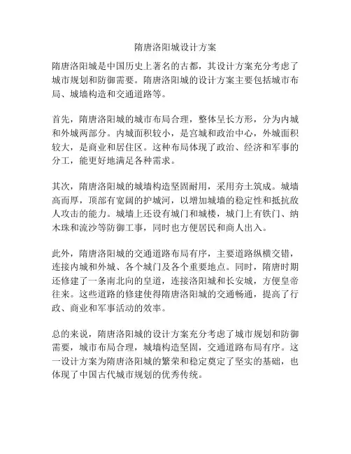 隋唐洛阳城设计方案