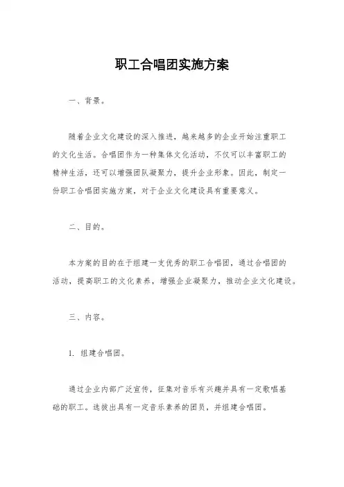 职工合唱团实施方案