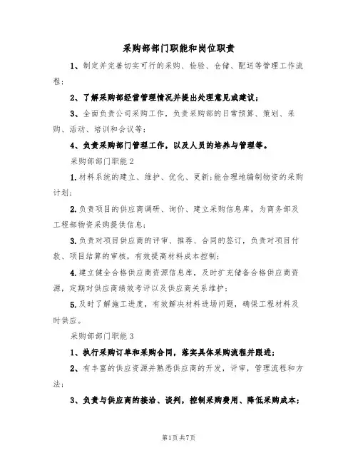 采购部部门职能和岗位职责（3篇）