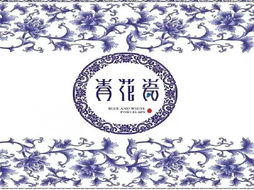 初中美术青花瓷课件