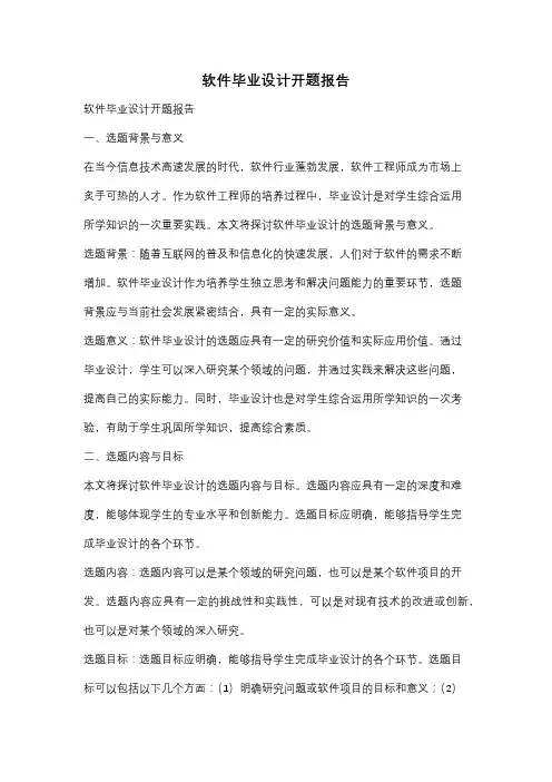 软件毕业设计开题报告