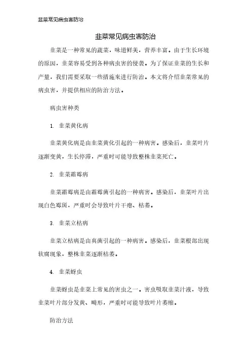 韭菜常见病虫害防治