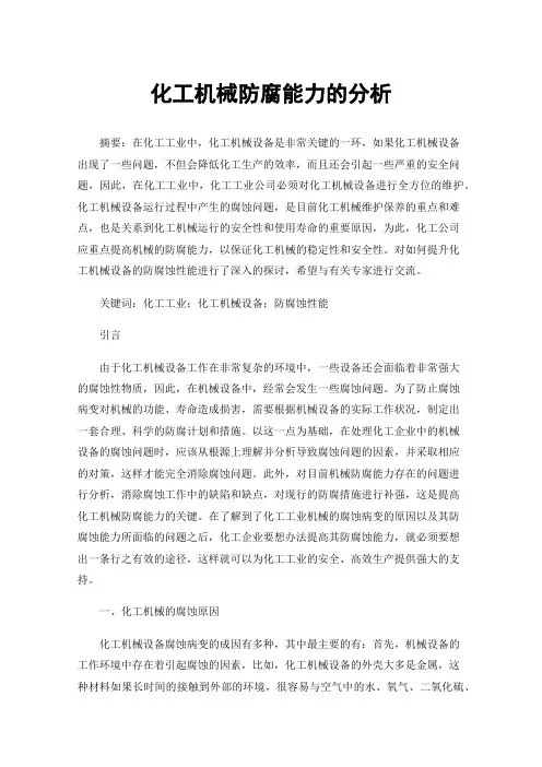 化工机械防腐能力的分析