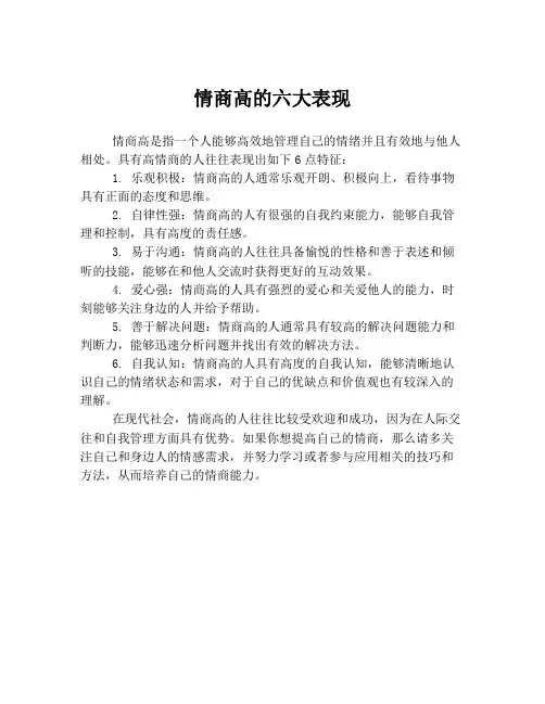 情商高的六大表现