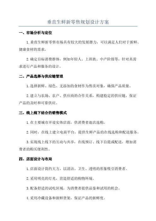 垂直生鲜新零售规划设计方案