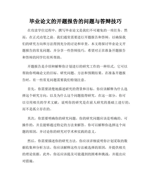 毕业论文的开题报告的问题与答辩技巧