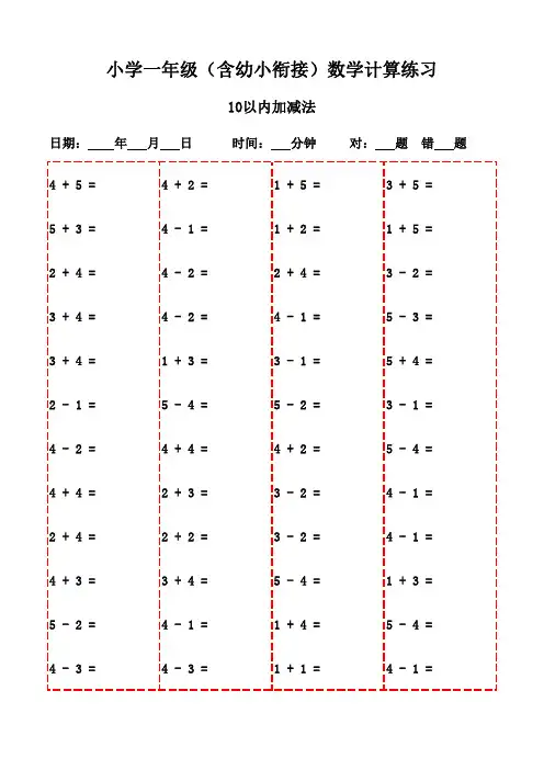 数学口算强化训练(一年级上册1200题)-10以内加减法
