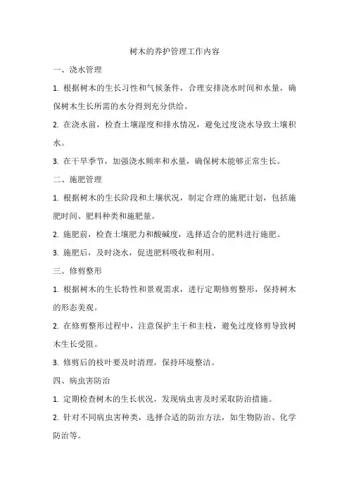 树木的养护管理工作内容