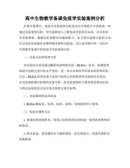 高中生物教学备课免疫学实验案例分析
