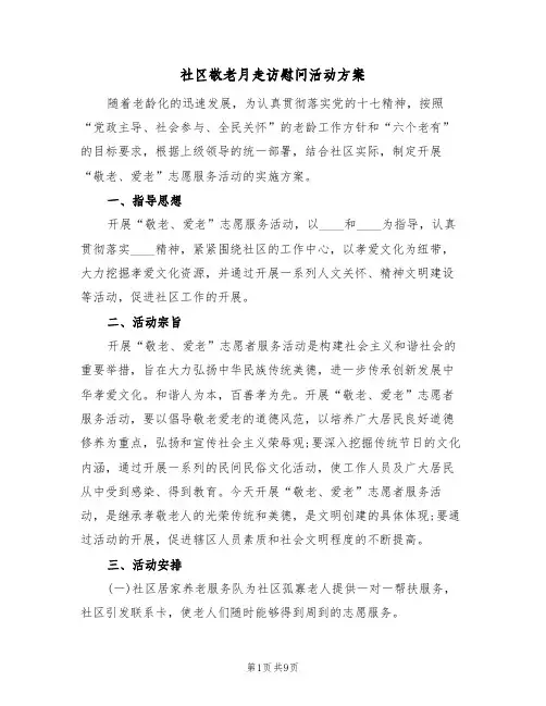 社区敬老月走访慰问活动方案（五篇）
