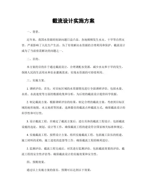 截流设计实施方案