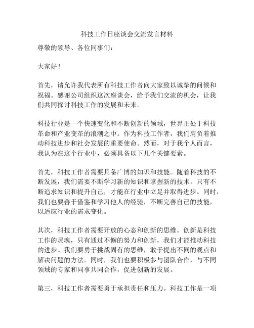 科技工作日座谈会交流发言材料