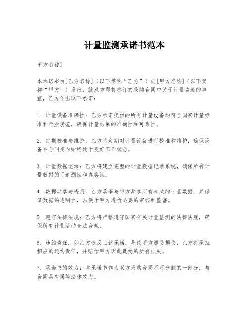 计量监测承诺书范本