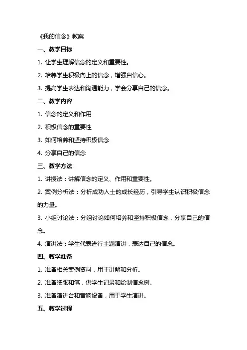 《我的信念》教案