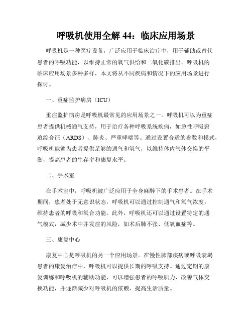 呼吸机使用全解 44：临床应用场景