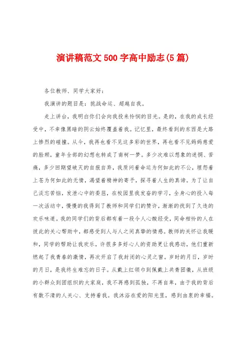 演讲稿范文500字高中励志(5篇)