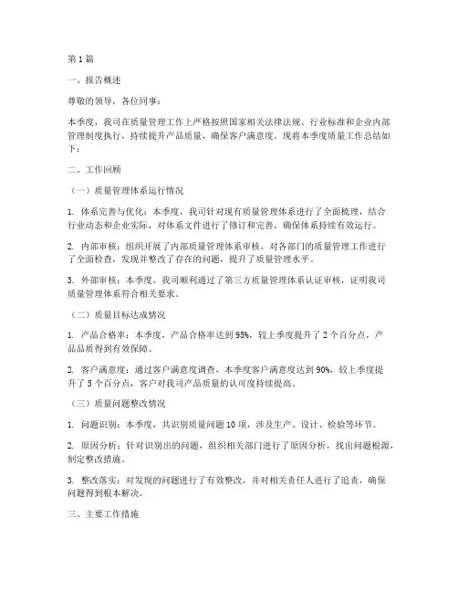 质量季度总结报告范文(3篇)