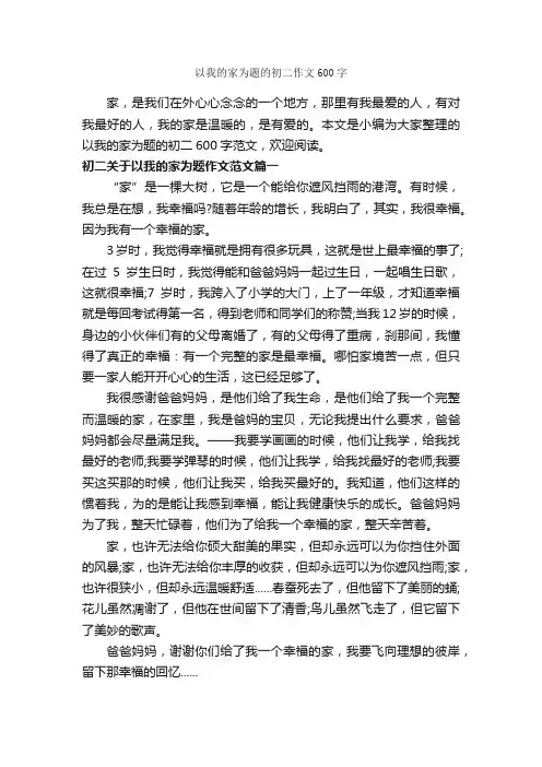 以我的家为题的初二作文600字_初中说明文_