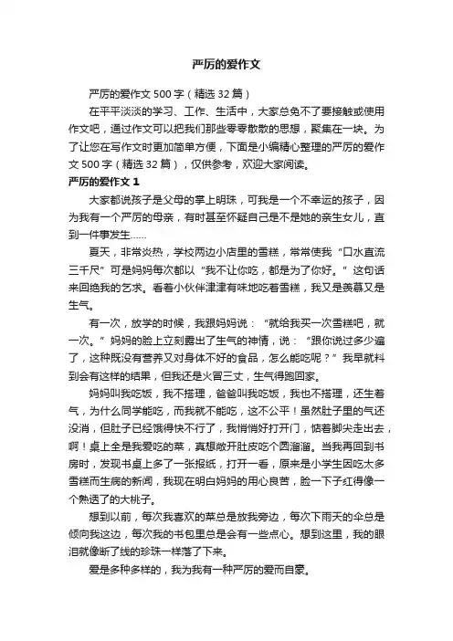 严厉的爱作文500字（精选32篇）