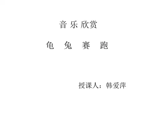 苏教小学音乐一下《5龟兔赛跑》PPT课件 (2)