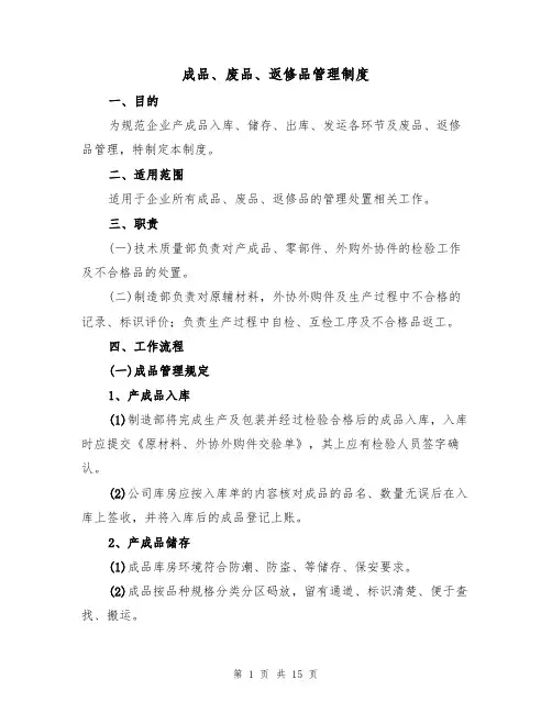 成品、废品、返修品管理制度(3篇)