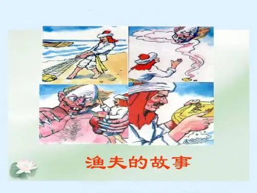 31.《渔夫的故事》PPT
