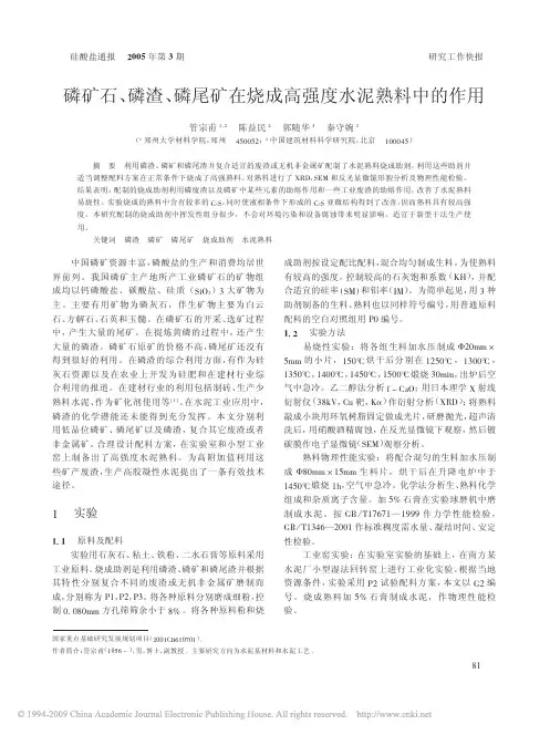 磷矿石_磷渣_磷尾矿在烧成高强度水泥熟料中的作用