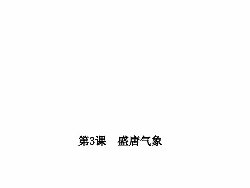 部编人教版 七年级历史下册 第03课 盛唐气象
