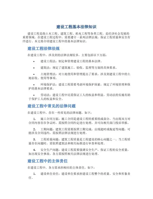 建设工程基本法律知识