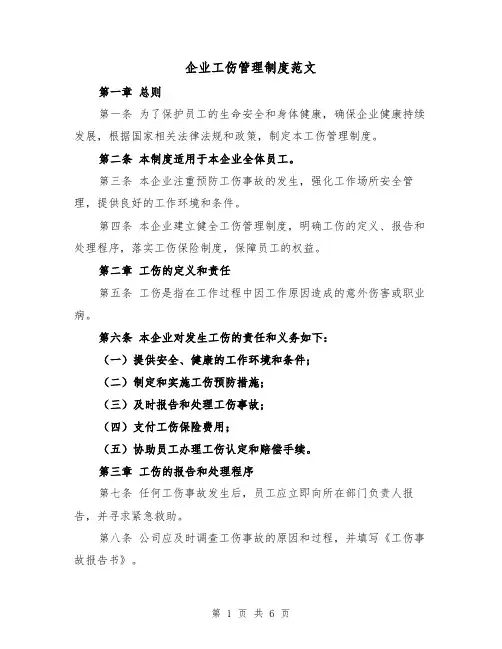 企业工伤管理制度范文(三篇)