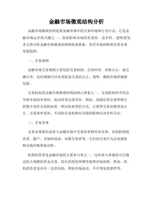 金融市场微观结构分析