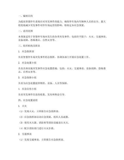 智慧停车应急预案