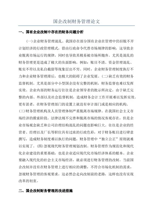 国企改制财务管理论文